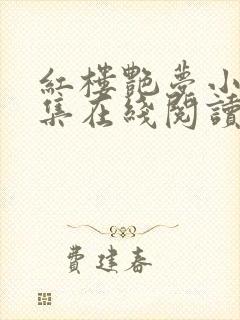 红楼艳梦小说全集在线阅读