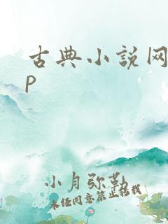 古典小说网app