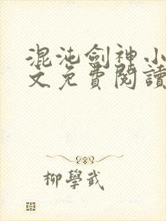 混沌剑神小说原文免费阅读