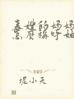 表嫂的妈妈我该怎么称呼她