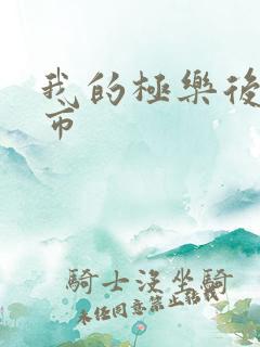 我的极乐后宫都市