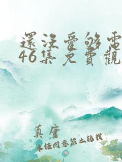 还没爱够电视剧46集免费观看