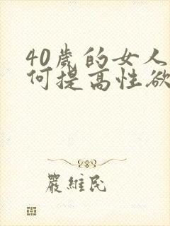 40岁的女人如何提高性欲