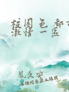 校园 色 都市激情 一区