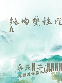 纯肉双性催眠高h
