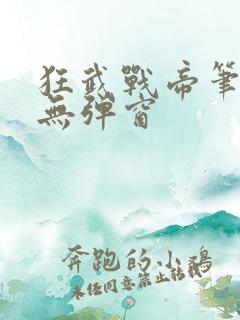 狂武战帝笔趣阁无弹窗