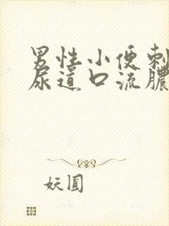 男性小便刺痛,尿道口流脓