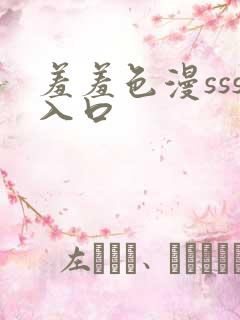 羞羞色漫sss入口