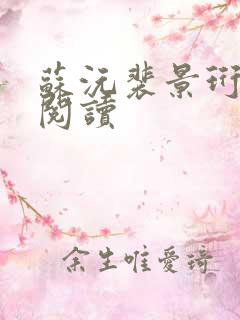 苏沅裴景珩小说阅读