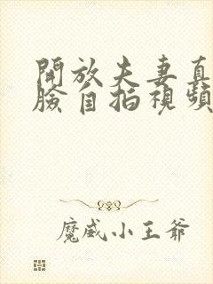 开放夫妻真实露脸自拍视频