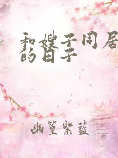 和嫂子同居一起的日子