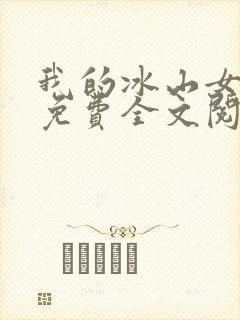 我的冰山女总裁免费全文阅读
