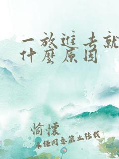 一放进去就射了什么原因