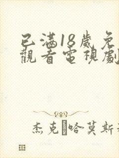 已满18岁免费观看电视剧在线观看