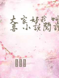 大家好我叫林小喜 小说阅读全文