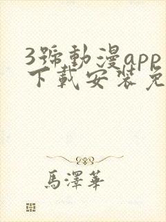 3号动漫app下载安装免费