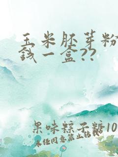玉米胚芽粉多少钱一盒??