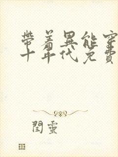 带着异能穿回七十年代免费阅读全文