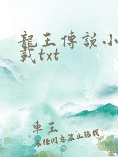 龙王传说小说下载txt