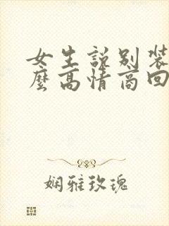女生说别装了怎么高情商回复