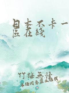 日本不卡一区二区在线