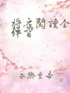 将夜阅读全文无弹窗
