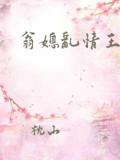 翁媳乱情王丽霞