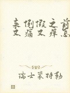 来例假之前下面又痛又痒怎么回事