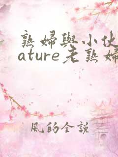 熟妇与小伙子mature老熟妇e