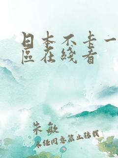 日本不卡一区二区在线看