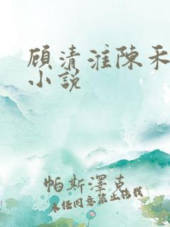 顾清淮陈禾其他小说