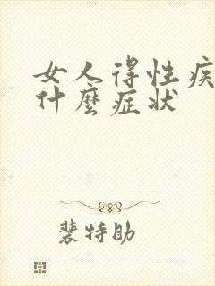 女人得性疾病是什么症状
