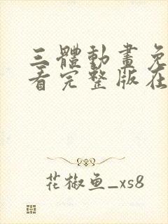 三体动画免费观看完整版在线观看