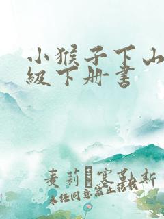 小猴子下山一年级下册书