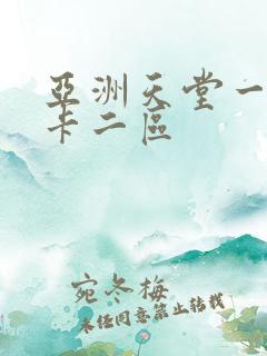 亚洲天堂一区不卡二区