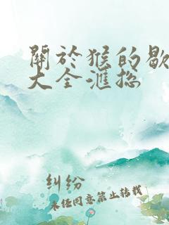 关于猴的歇后语大全汇总