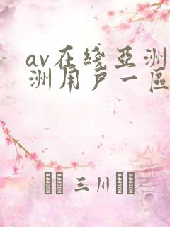 av在线亚洲欧洲用户一区二区