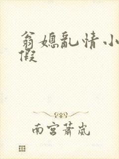 翁媳乱情小莹请假