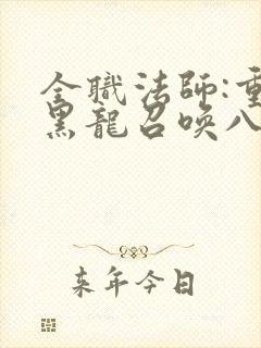 全职法师:重生黑龙召唤八重神子