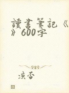 读书笔记《简爱》600字