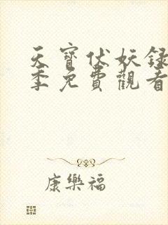 天宝伏妖录第二季免费观看