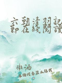 六朝清羽记无删节在线阅读