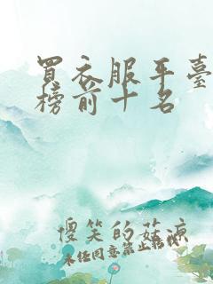 买衣服平台排行榜前十名