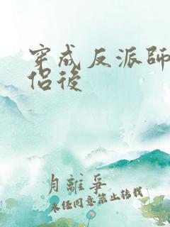 穿成反派师尊道侣后