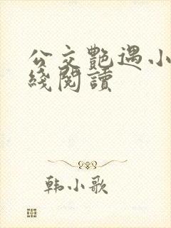 公交艳遇小说在线阅读