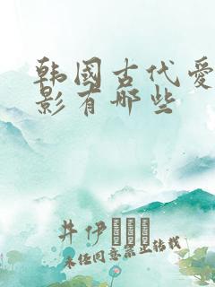 韩国古代爱情电影有哪些