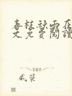 春枝秋雨在线全文免费阅读