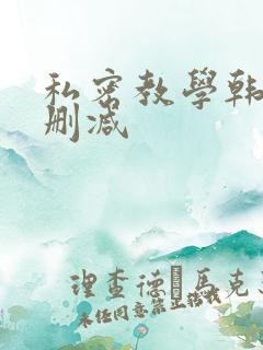 私密教学韩漫无删减