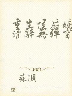 重生侯府嫡女沈清辞无弹窗