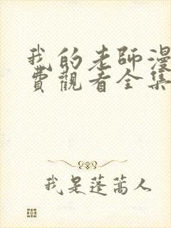 我的老师漫画免费观看全集